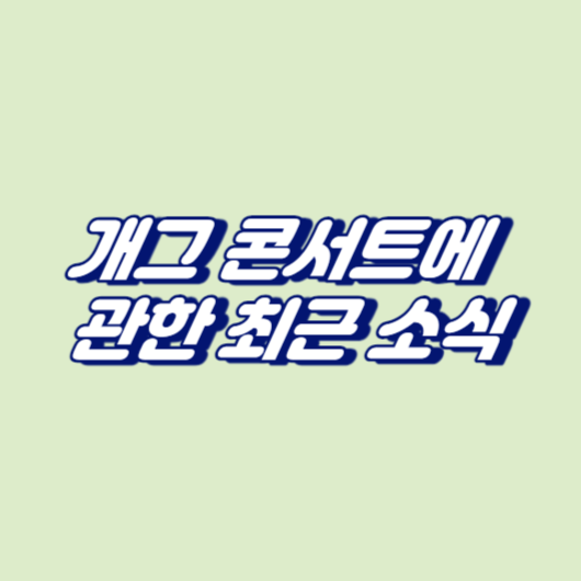 개그 콘서트에 관한 최근 소식