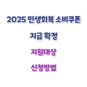 민생회복-소비쿠폰-지급-썸네일