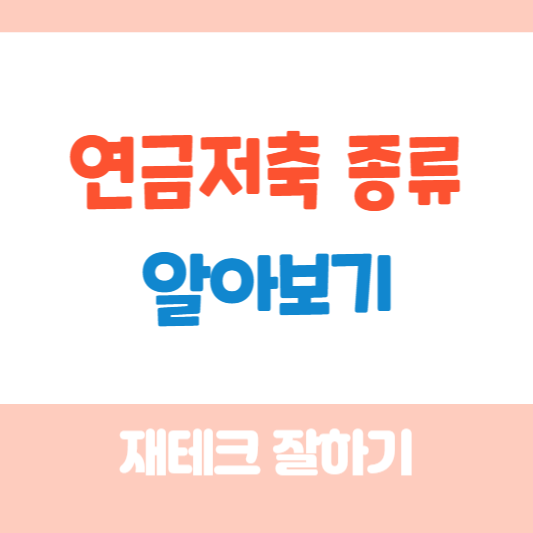 연금저축종류알아보기