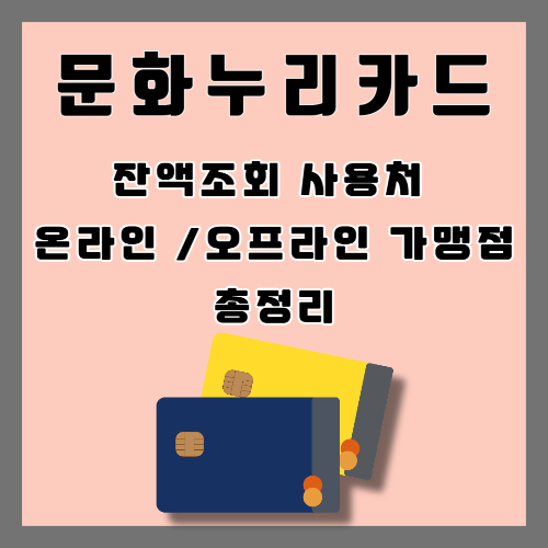 문화누리카드 잔액조회 사용처 온라인 오프라인 가맹점 총정리
