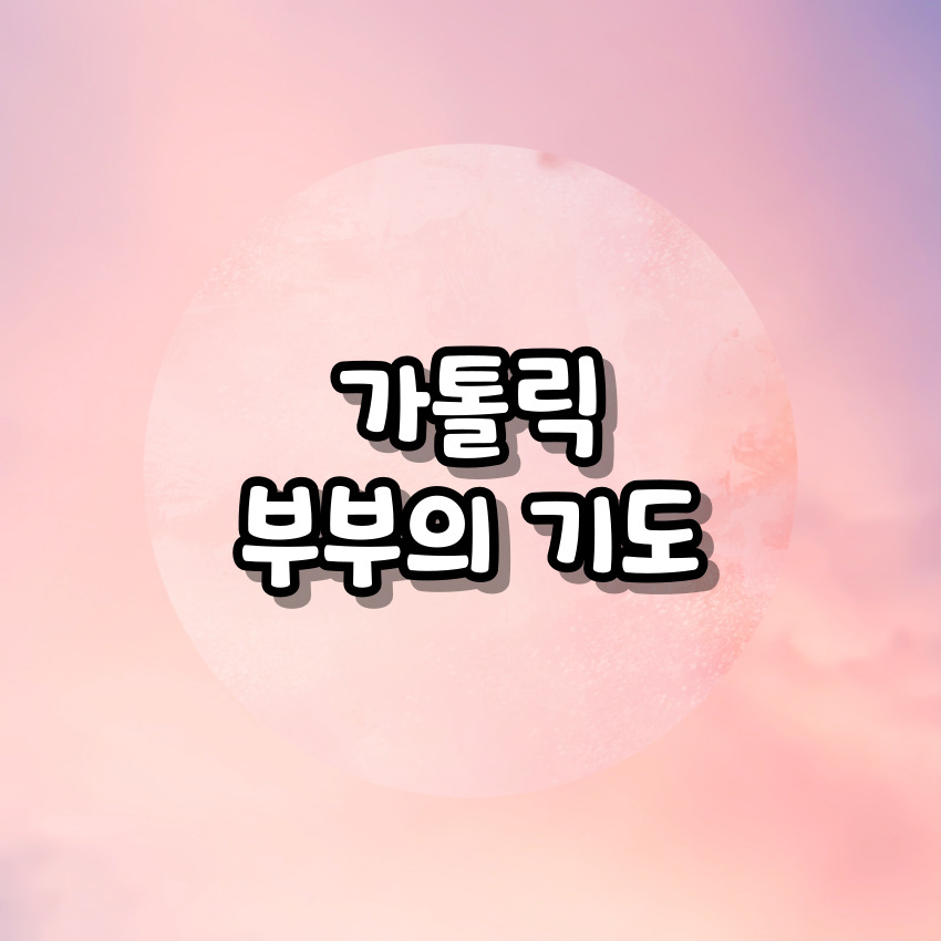 가톨릭 부부의 기도