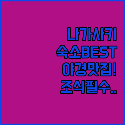 나가사키 숙소 추천 BEST 5 위치..