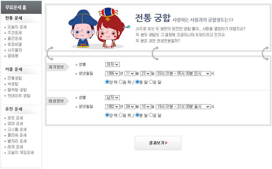 전통-궁합-남자-여자-사주정보-입력하기