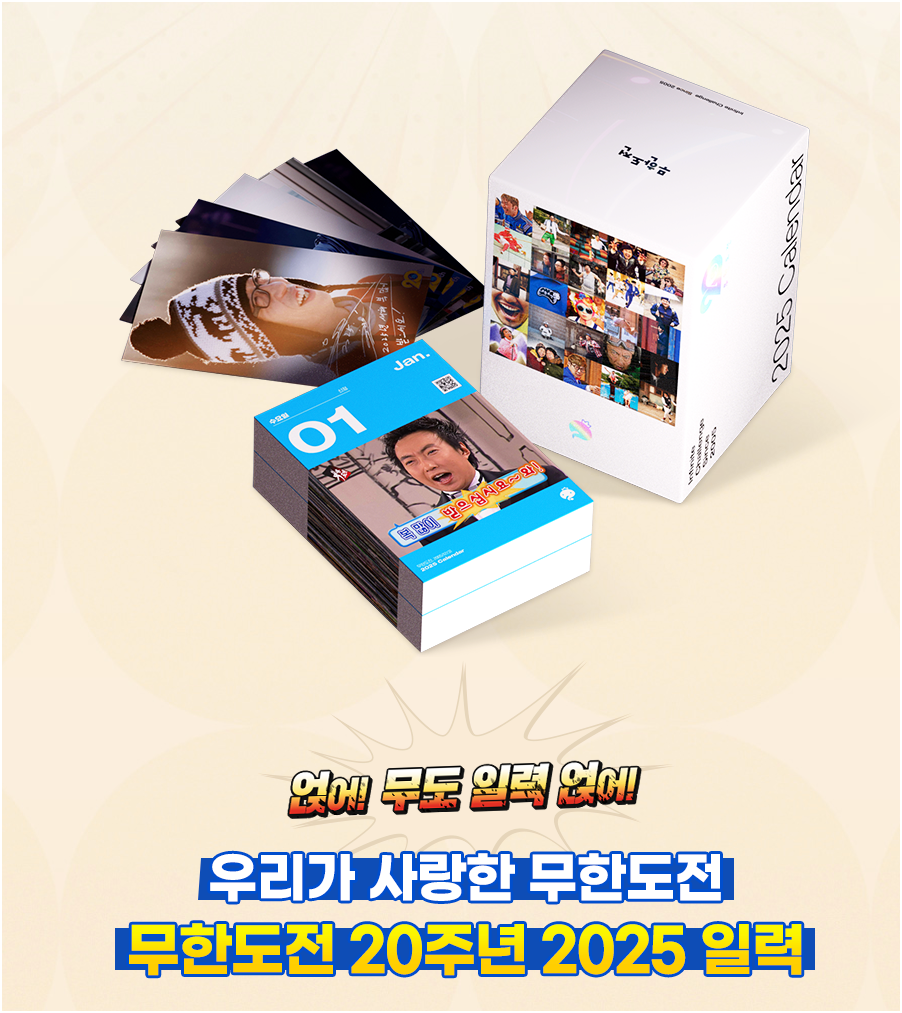 무한도전 20주년 기념 달력 구매 방법