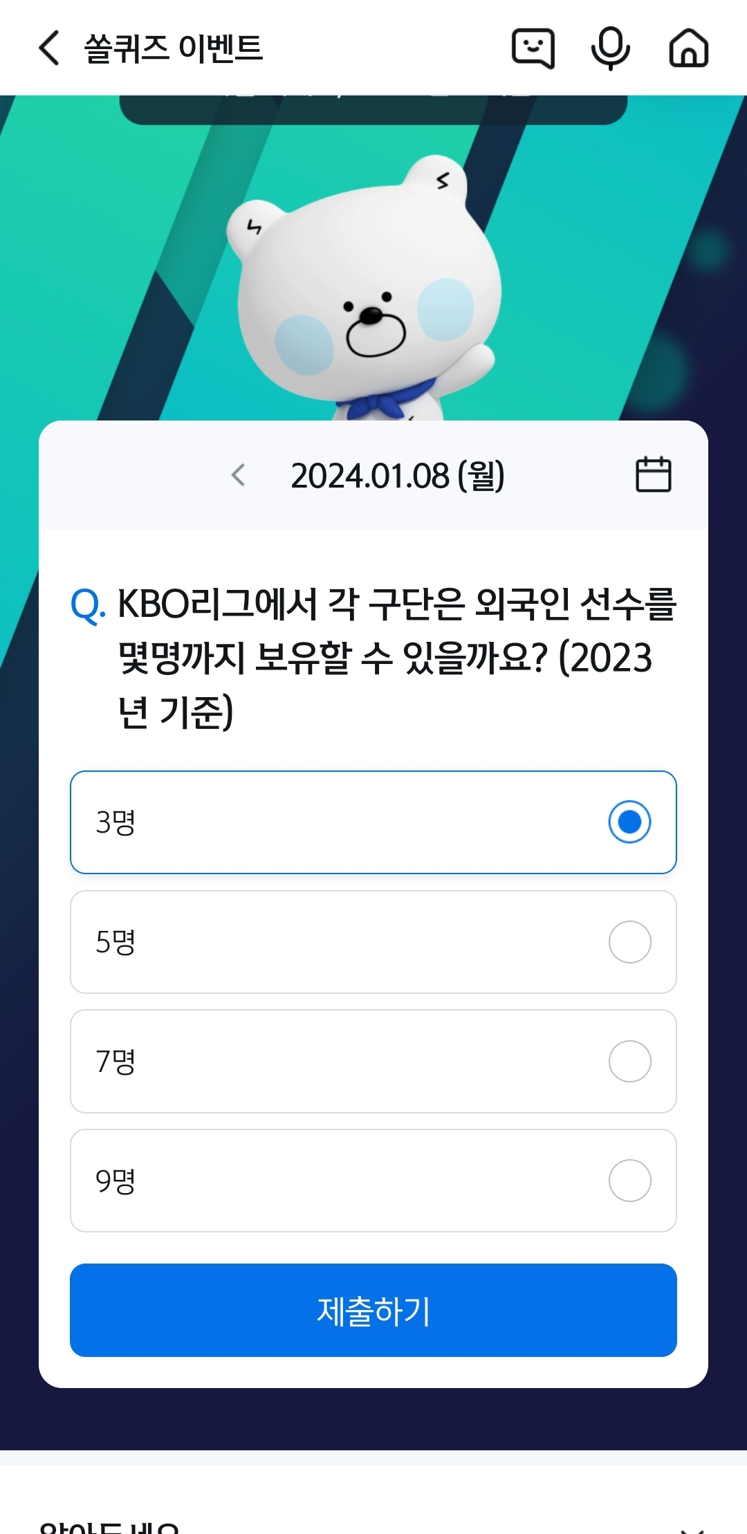 신한 쏠뱅크(쏠야구 쏠퀴즈), 쏠플레이(퀴즈팡팡) 정답 1월 8일