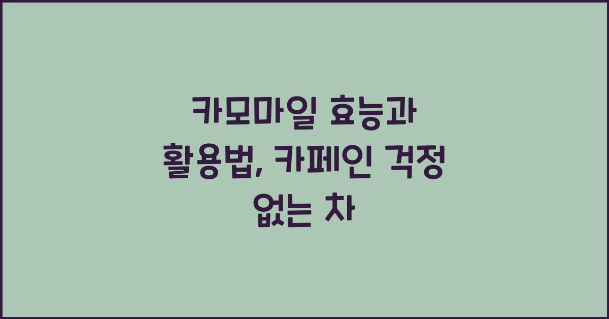 카모마일
