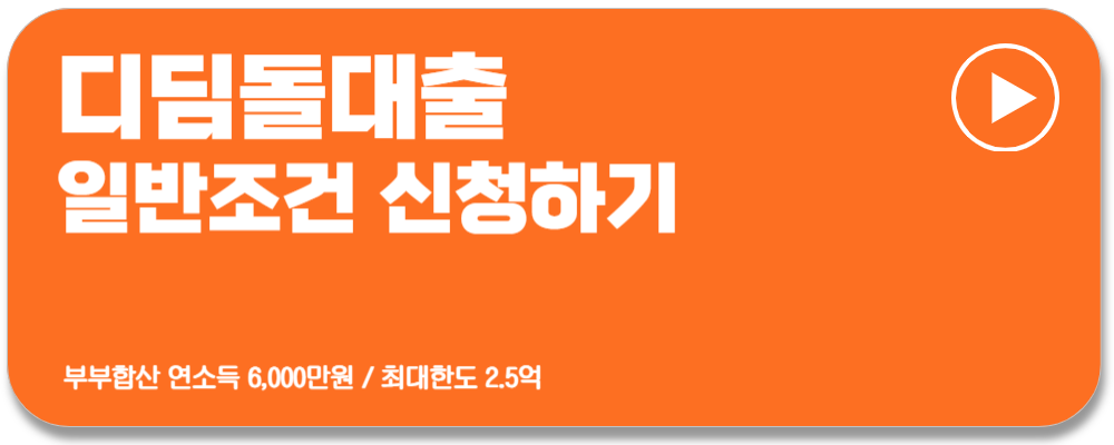 디딤돌대출 조건 신혼부부전용