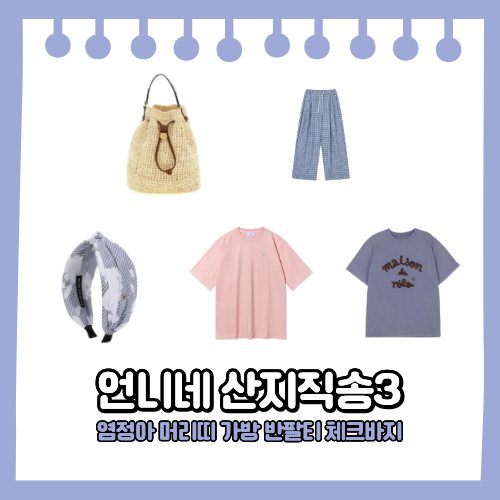 언니네 산지직송3 염정아 머리띠 라탄백 반팔티 체크바지