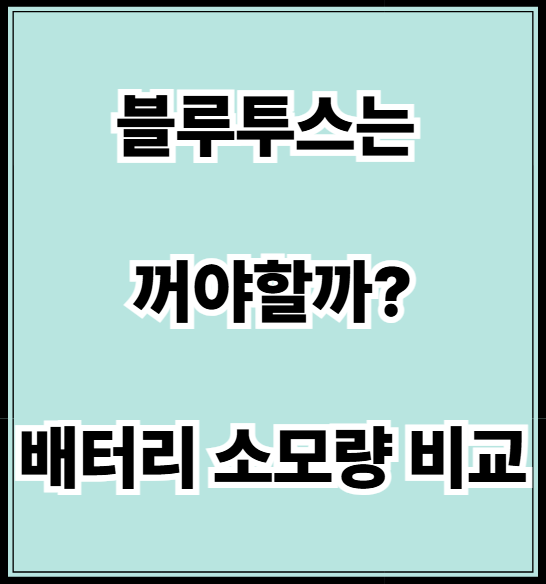 블루투스 배터리 소모량 비교