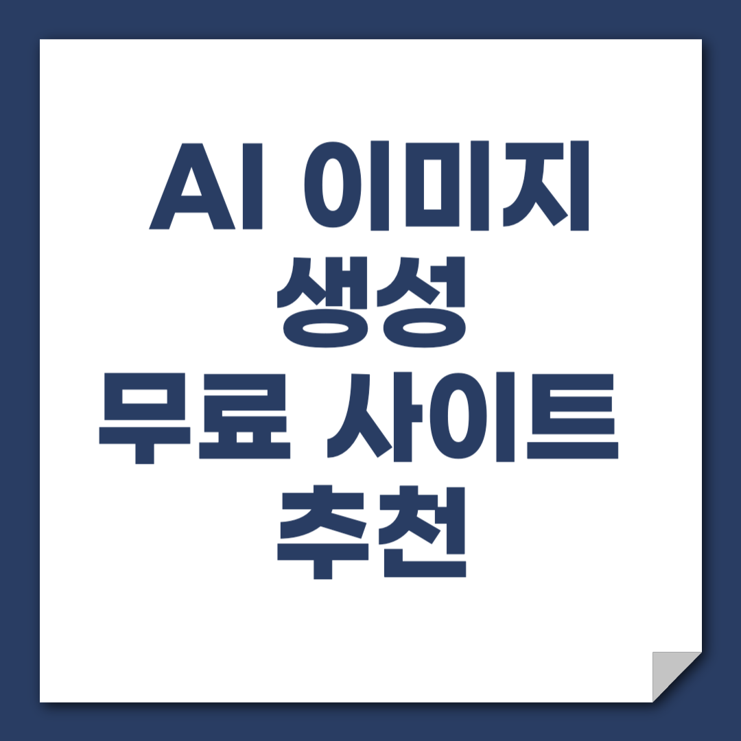 AI-이미지-생성-무료-사이트-추천
