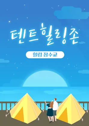 2024 차 없는 잠수교 뚜벅뚜벅 축제 사전예약 주차 4