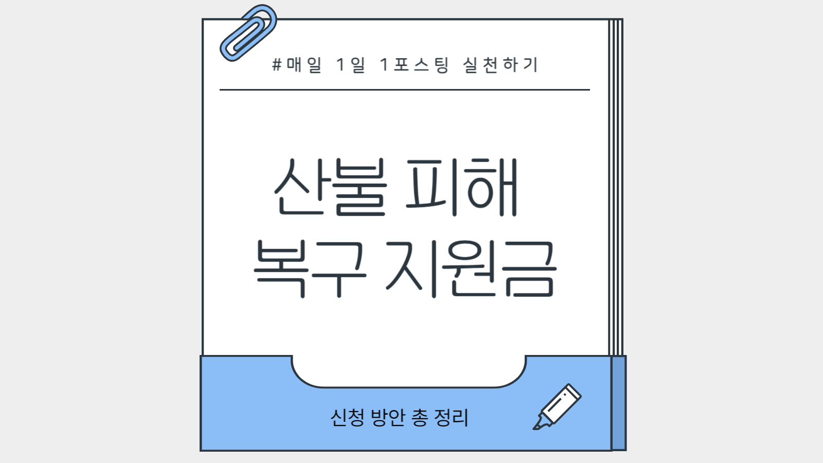 산불 피해 복구 지원금 신청 방법 정리
