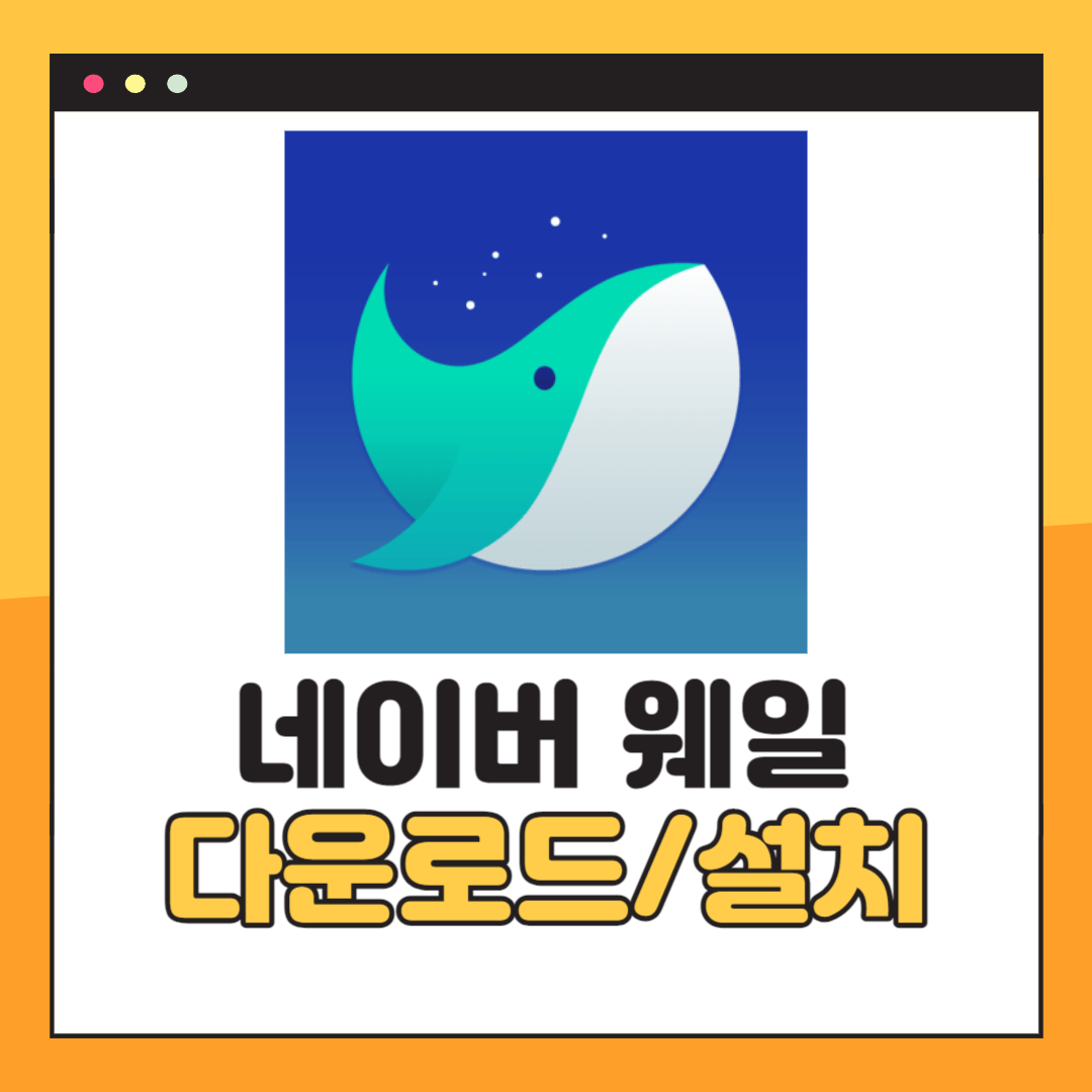 네이버 웨일 다운로드