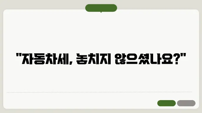 자동차세 납부내역 조회