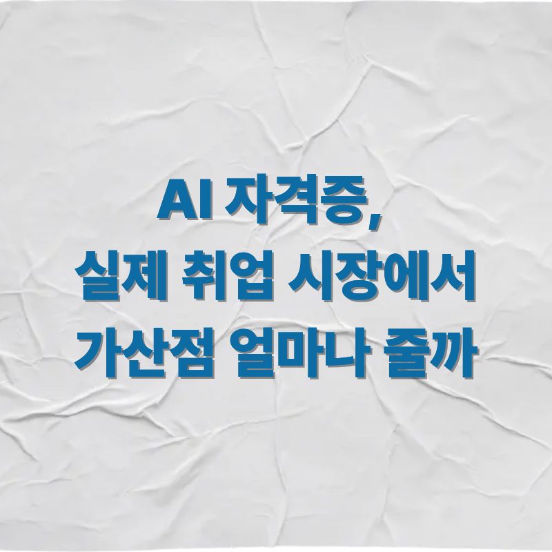 AI 자격증, 실제 취업 시장에서 가산점 얼마나 줄까