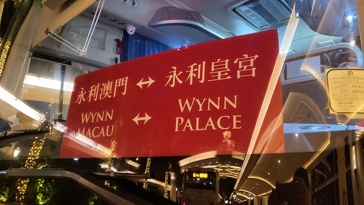 윈 마카오 무료셔틀