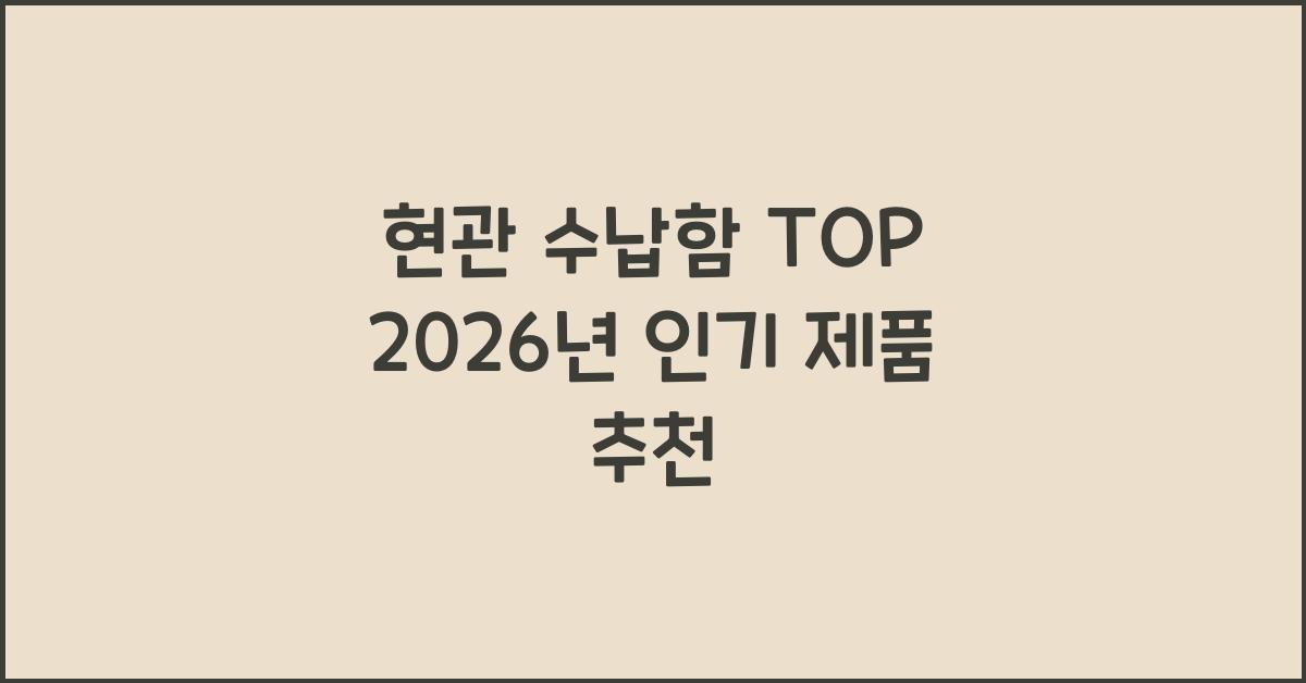 현관 수납함 TOP