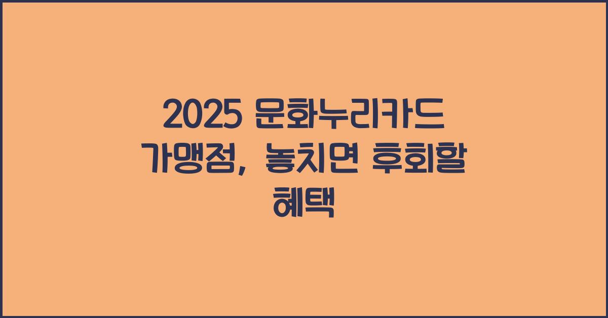 2025 문화누리카드 가맹점