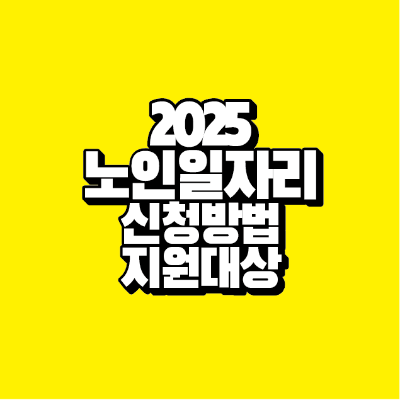 썸네일-2025-노인일자리-신청방법-지원대상