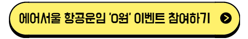 에어서울 홈페이지