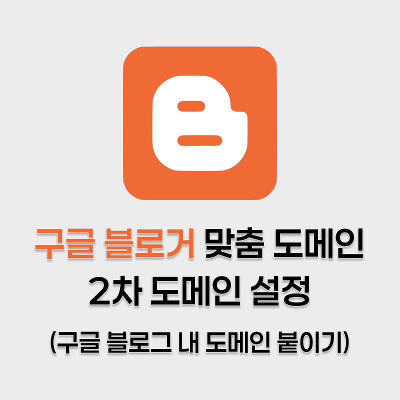 구글 블로거, 블로그 스팟 맞춤 도메인 2차 도메인 설정하기