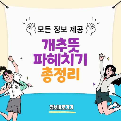 개추뜻