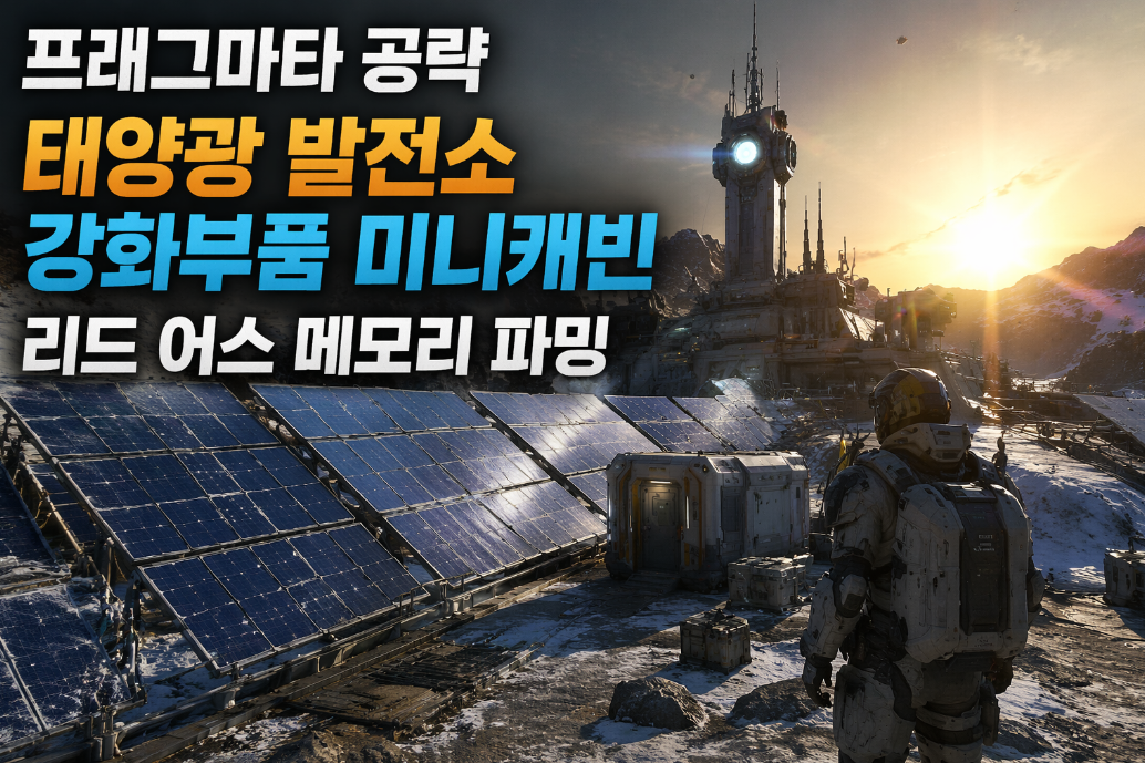 프래그마타 태양광 발전소 강화부품 파밍 100% 공략법