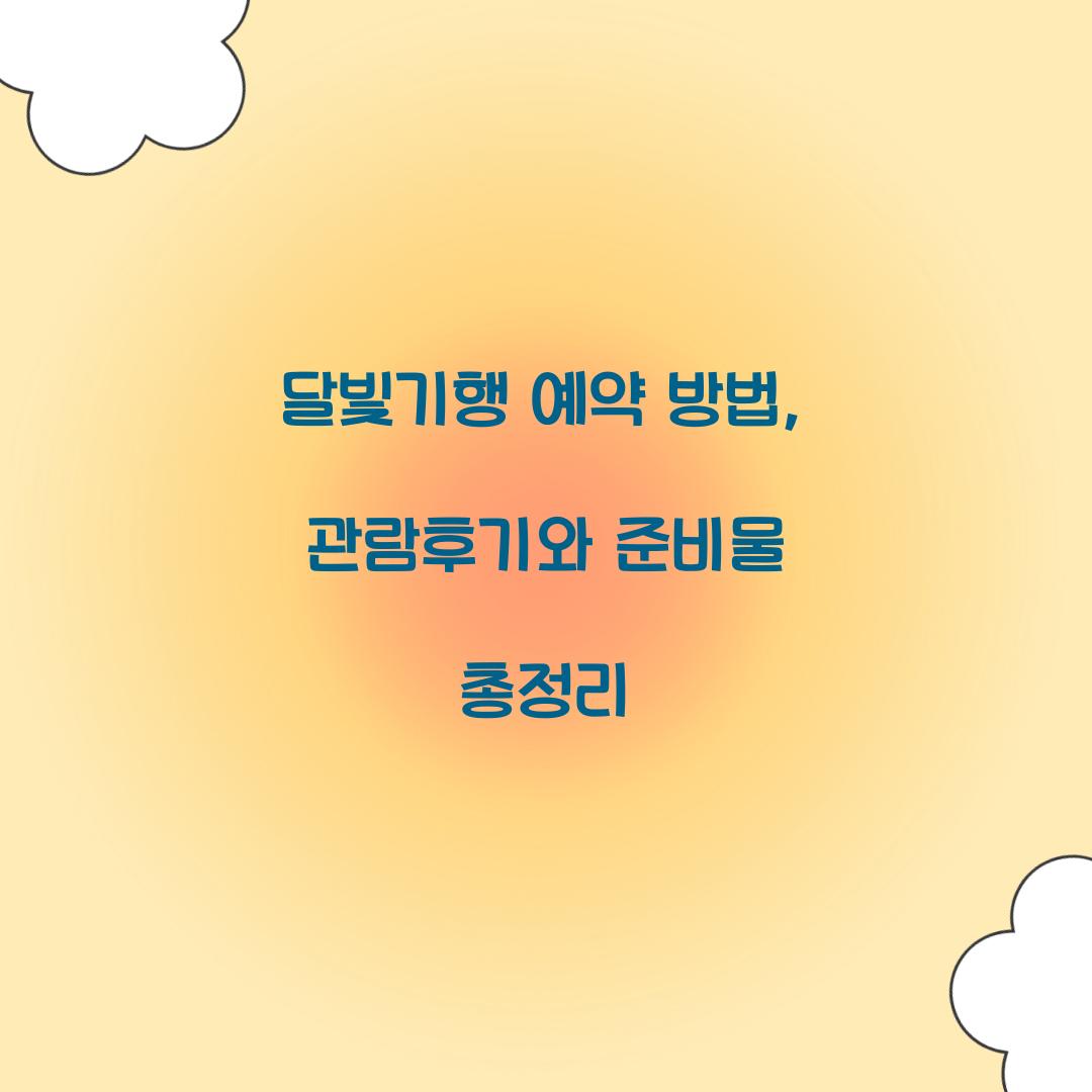 달빛기행 예약
