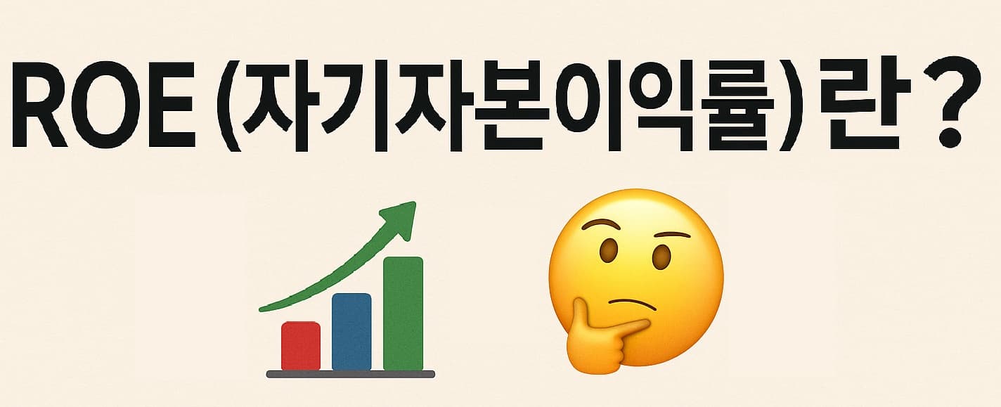 📈 ROE(자기자본이익률)란?: 주식 투자자가 꼭 알아야 할 핵심 지표 완벽 정리 📊