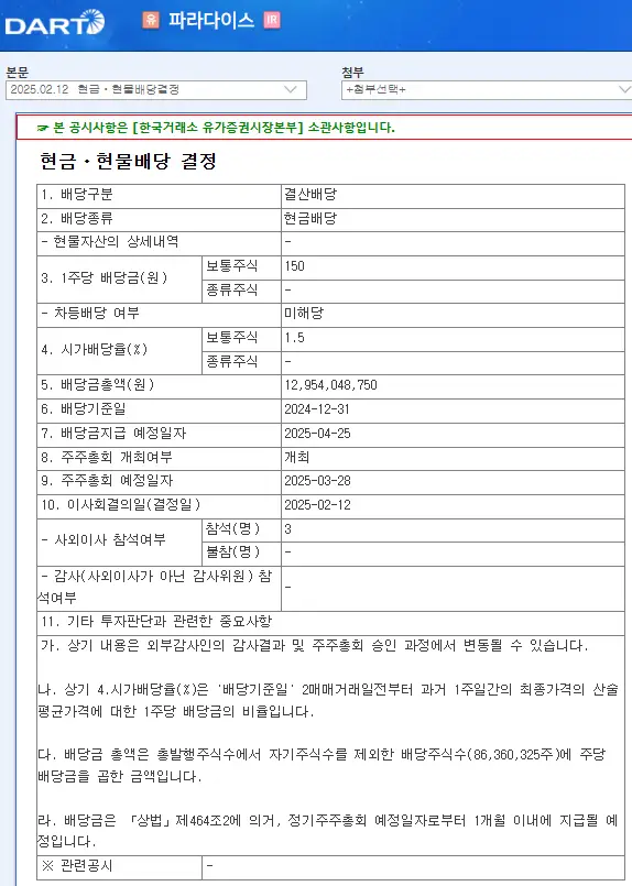 파라다이스(034230) 2025년 배당일