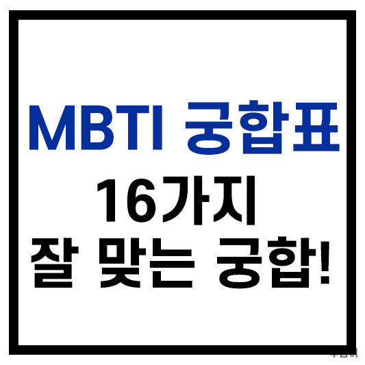 MBTI 궁합표