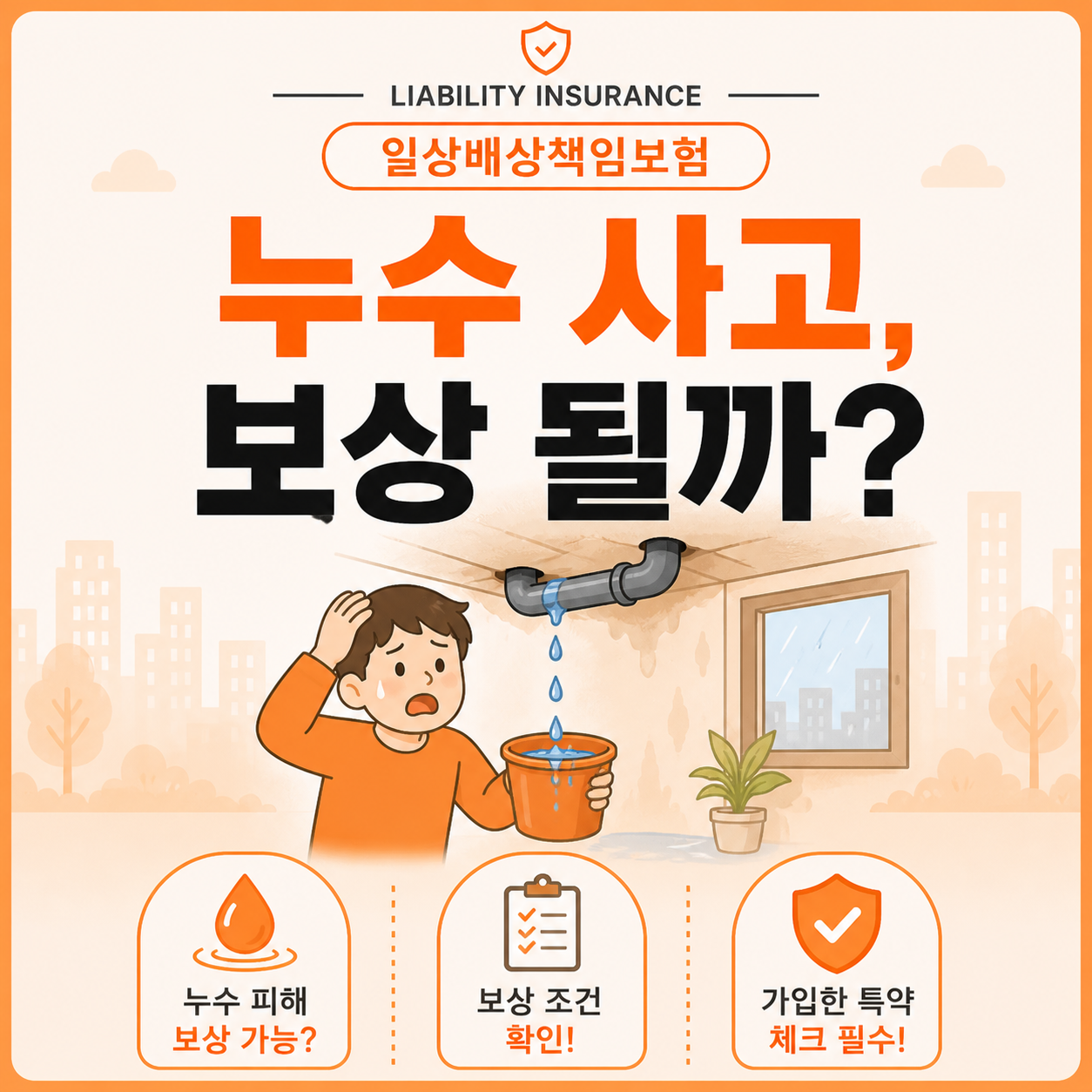 누수 사고 일상배상책임보험 보상 여부 확인