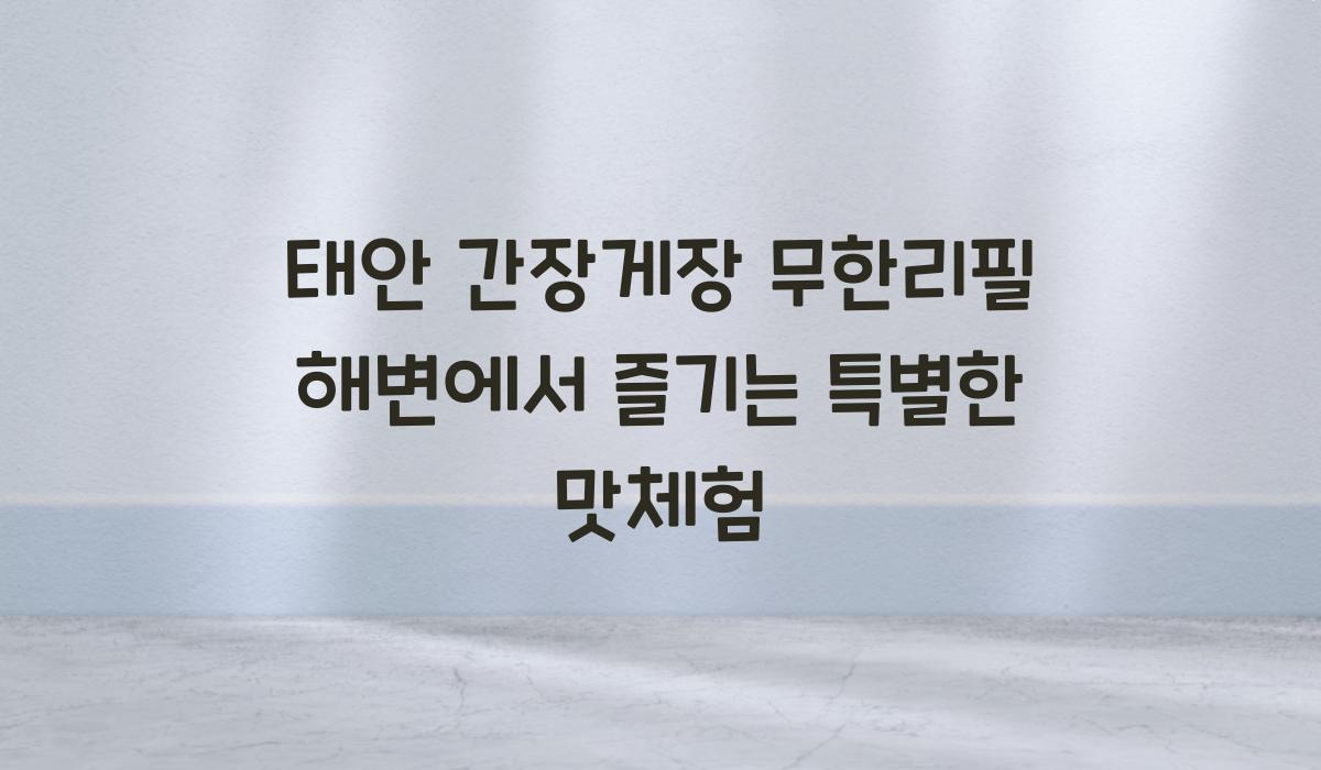 태안 간장게장 무한리필