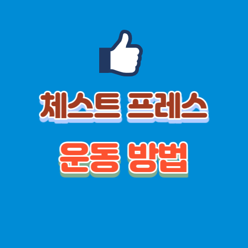 체스트-프레스-운동-방법-썸네일