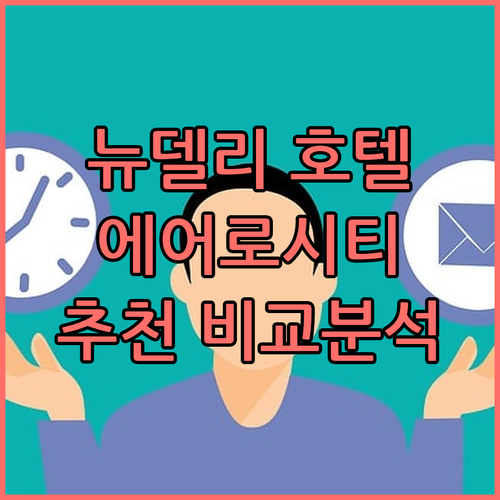 뉴델리 에어로시티 호텔 추천! 가격,