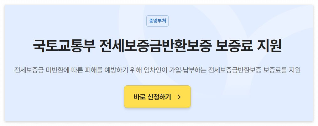 서울시민 전용 전세보증금반환보증 보증료 지원