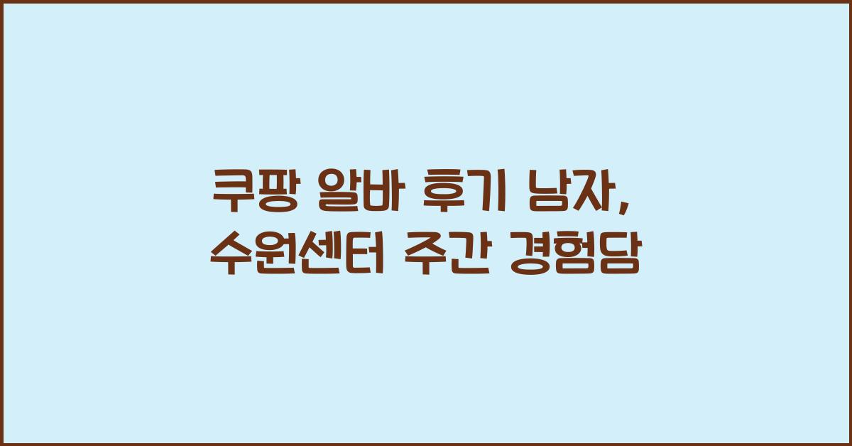 쿠팡 알바 후기 남자