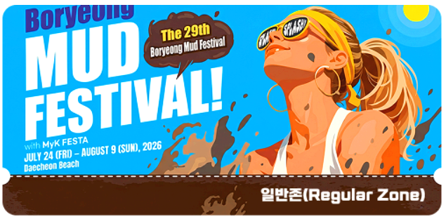 보령머드축제