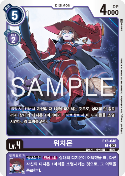 디지몬카드게임 테마 부스터 팩 EX6 인퍼널 어센션 카드 리스트 EX6-048 위치몬