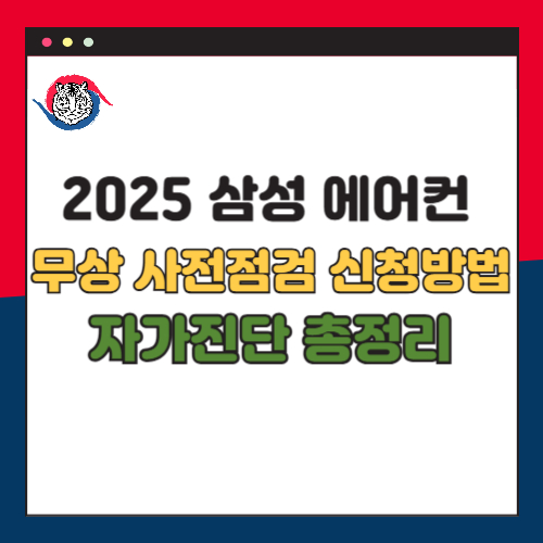 2025 삼성 에어컨 무상 사전점검 신청 방법 자가 진단 총정리