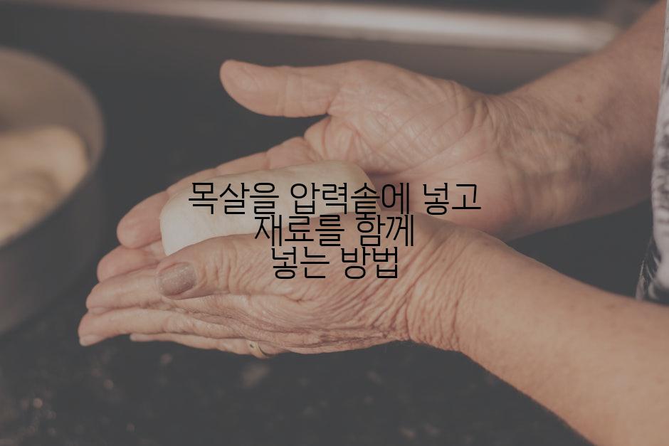 목살을 압력솥에 넣고 재료를 함께 넣는 방법