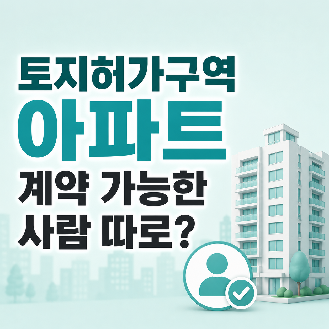 토지거래허가구역 아파트 계약 전 조건 확인하는 모습