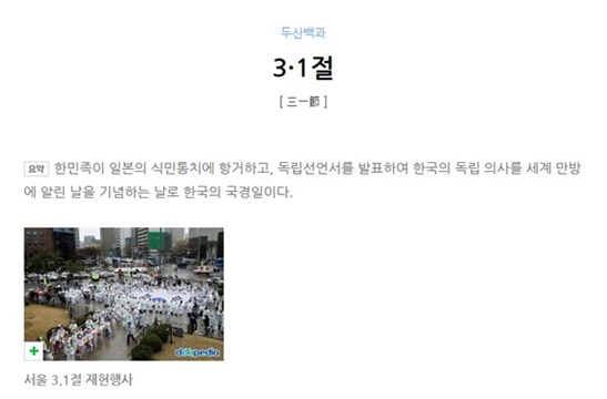 3.1절에대한 정보 네이버 두산백과 캡쳐