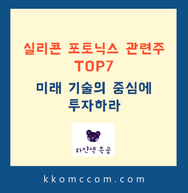 실리콘 포토닉스 관련주 포스팅 썸네일