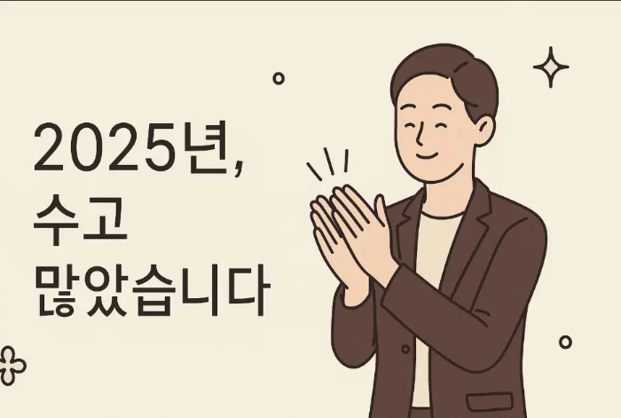 2025년-송년-수고-많았습니다-남자