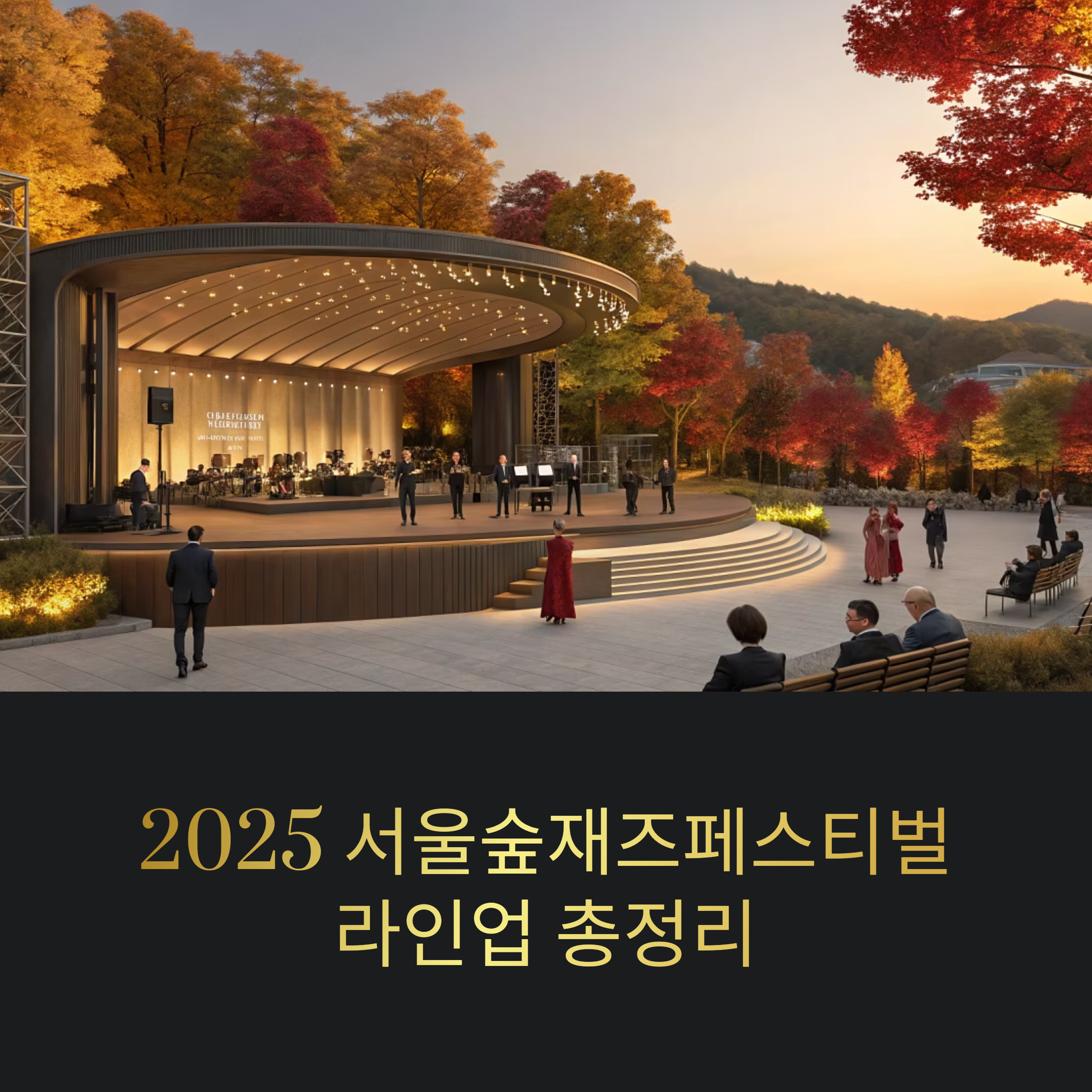 2025 서울숲재즈페스티벌 라인업 및 꿀팁 총정리