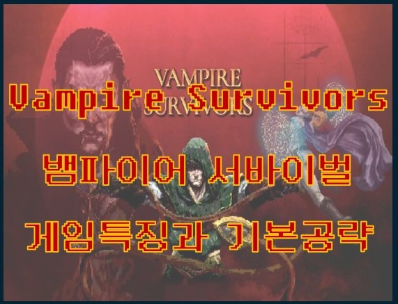 뱀파이어서바이벌_게임