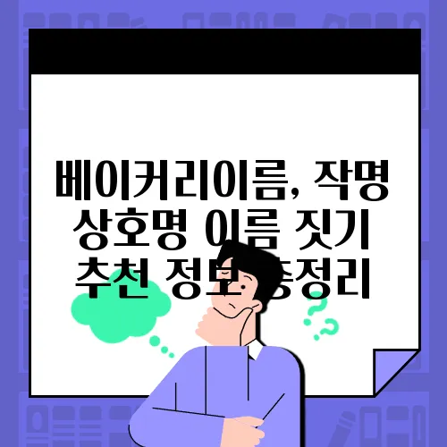 베이커리이름, 작명 상호명 이름 짓기 추천 정보 총정리