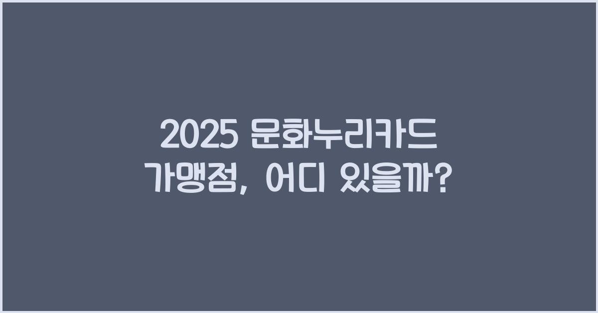 2025 문화누리카드 가맹점