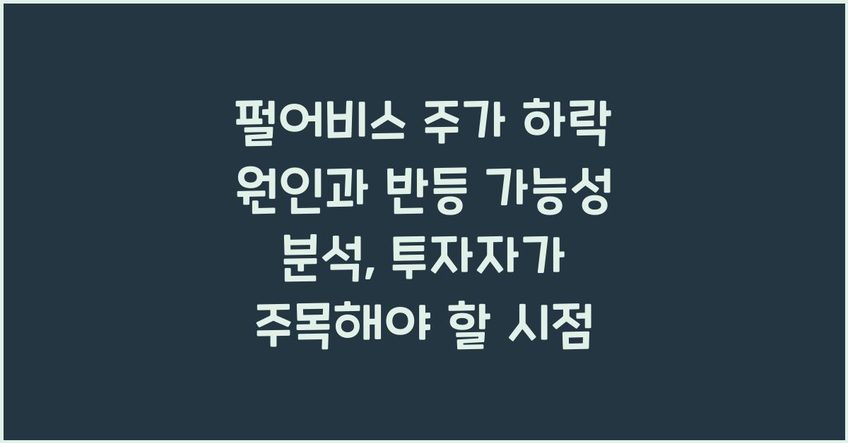 펄어비스 주가 하락 원인과 반등 가능성 분석